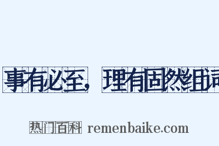 事有必至，理有固然组词是什么意思的图片
